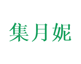 集月妮 第25类服装鞋帽商标图样