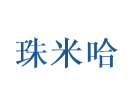 珠米哈 第25类服装鞋帽商标图样