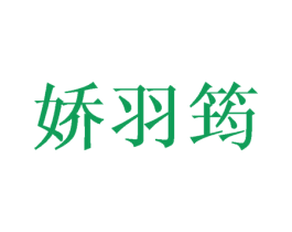 娇羽筠 第25类服装鞋帽商标图样