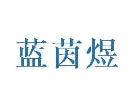 蓝茵煜 第25类服装鞋帽商标图样