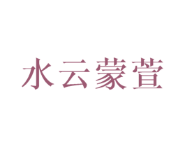 水云蒙萱 第25类服装鞋帽商标图样