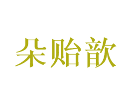 朵贻歆 第25类服装鞋帽商标图样