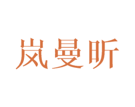 岚曼昕 第25类服装鞋帽商标图样