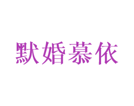 默婚慕依 第25类服装鞋帽商标图样