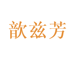 歆兹芳 第25类服装鞋帽商标图样