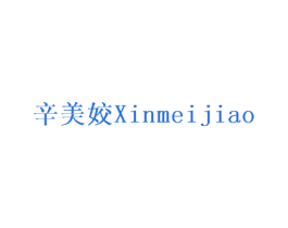 辛美姣 第25类服装鞋帽商标图样