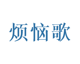 烦恼歌 第25类服装鞋帽商标图样