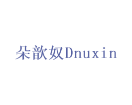 朵歆奴 DNUXIN 第25类服装鞋帽商标图样