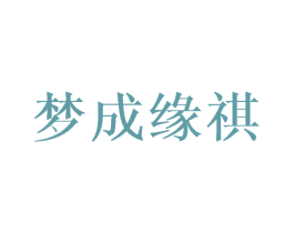 梦成缘祺 第25类服装鞋帽商标图样