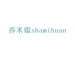 莎米嬛 第25类服装鞋帽商标图样