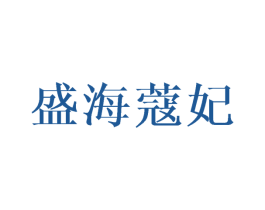 盛海蔻妃 第25类服装鞋帽商标图样