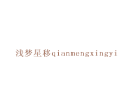 浅梦星移 第25类服装鞋帽商标图样