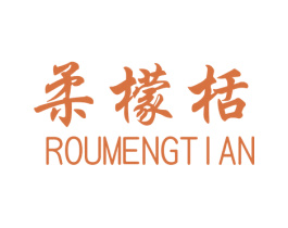 柔檬栝 第25类服装鞋帽商标图样