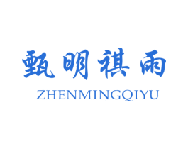 甄明祺雨 第25类服装鞋帽商标图样