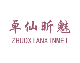 卓仙昕魅 第25类服装鞋帽商标图样