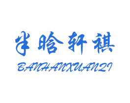 半晗轩祺 第25类服装鞋帽商标图样