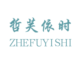 哲芙依时 第25类服装鞋帽商标图样