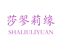 莎翏莉缘 第25类服装鞋帽商标图样