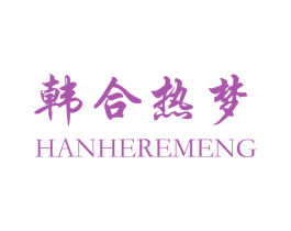 韩合热梦 第25类服装鞋帽商标图样