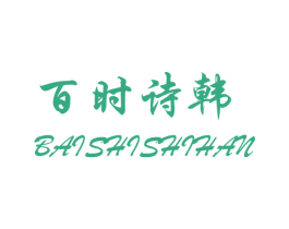 百时诗韩 第25类服装鞋帽商标图样