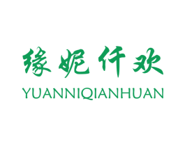 缘妮仟欢 第25类服装鞋帽商标图样