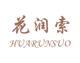 花润索 第25类服装鞋帽商标图样
