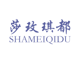 莎玫琪都 第25类服装鞋帽商标图样
