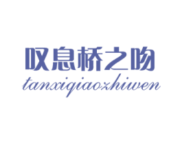 叹息桥之吻 第25类服装鞋帽商标图样