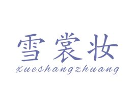 雪裳妆 第25类服装鞋帽商标图样