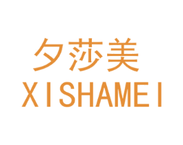 夕莎美 第25类服装鞋帽商标图样