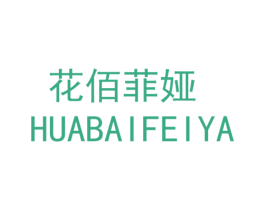 花佰菲娅 第25类服装鞋帽商标图样
