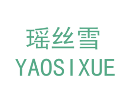 瑶丝雪 第25类服装鞋帽商标图样