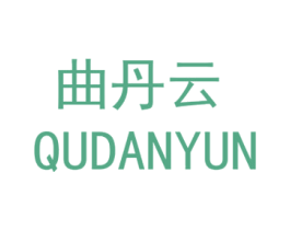 曲丹云 第25类服装鞋帽商标图样
