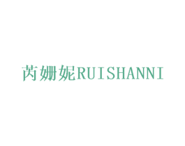 芮姗妮 第25类服装鞋帽商标图样