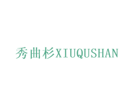 秀曲杉 第25类服装鞋帽商标图样