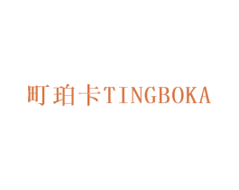 町珀卡TINGBOKA 第25类服装鞋帽商标图样