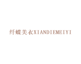 纤蝶美衣 第25类服装鞋帽商标图样