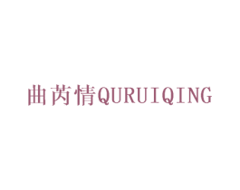 曲芮情 第25类服装鞋帽商标图样