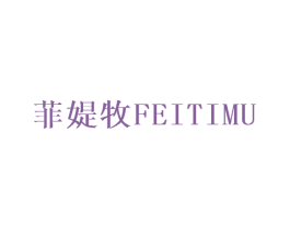 菲媞牧 第25类服装鞋帽商标图样