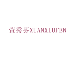 萱秀芬 第25类服装鞋帽商标图样