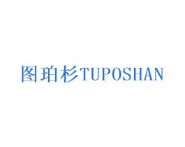 图珀杉 第25类服装鞋帽商标图样