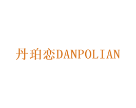 丹珀恋 第25类服装鞋帽商标图样