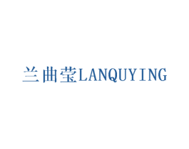 兰曲莹 第25类服装鞋帽商标图样