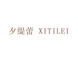 夕缇蕾 第25类服装鞋帽商标图样