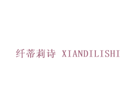 纤蒂莉诗 第25类服装鞋帽商标图样