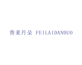 费莱丹朵 第25类服装鞋帽商标图样