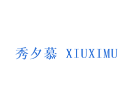 秀夕慕 第25类服装鞋帽商标图样