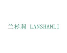 兰杉莉 第25类服装鞋帽商标图样