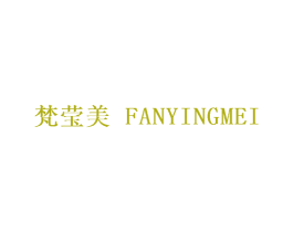 梵莹美 第25类服装鞋帽商标图样
