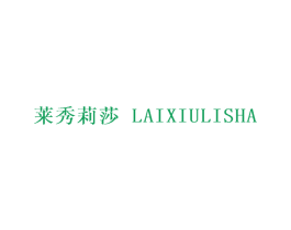 莱秀莉莎 第25类服装鞋帽商标图样